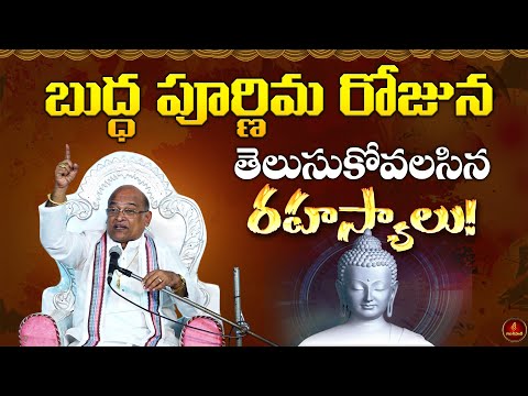 బుద్ధ పూర్ణిమ రోజున తెలుసుకోవలసిన రహస్యాలు | Buddha Purnima 2025 | Buddha Jayanthi | Garikapati