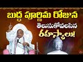 బుద్ధ పూర్ణిమ రోజున తెలుసుకోవలసిన రహ