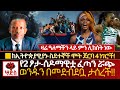 ዛሬ ምን ታሪክ ሊከሰት ነው ️ከኢትዮጵያዊያኑ ስደተኞች ሞት �