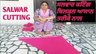 Salwar Di Cutting Easy Method  ਸਲਵਾਰ ਦ