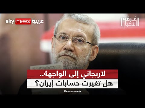 فيديو | بين الظل والسلطة.. ماذا يعني رجوع لاريجاني إلى مركز القرار في إيران؟ | #غرفة_الأخبار