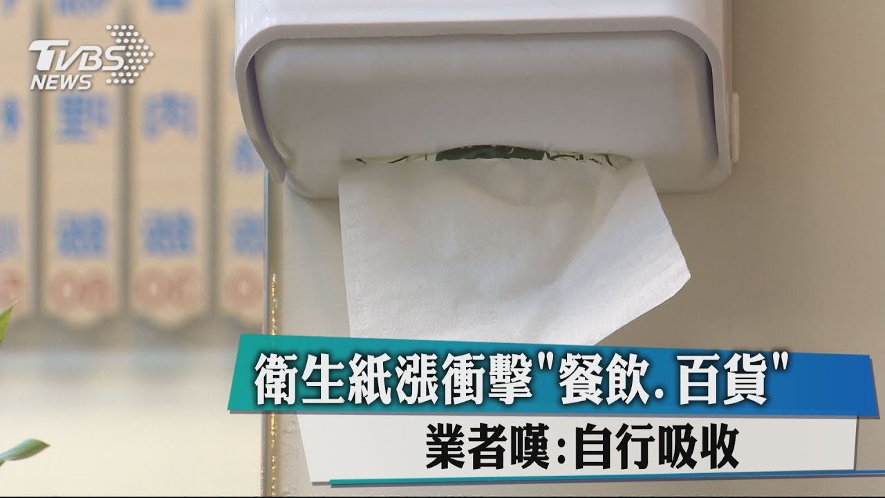 衛生紙漲衝擊「餐飲、百貨」 業者嘆:自行吸收