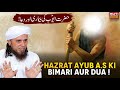 Hazrat Ayyub A.s Ki Bimari Aur Dua | Mufti Tariq Masood Speeches 🕋