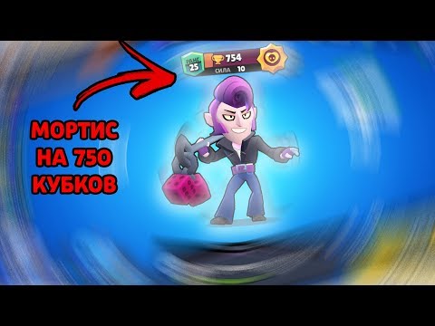 КАК ПОДНЯТЬ МОРТИСА ДО 750+ КУБКОВ? СЕКРЕТЫ И СОВЕТЫ ИГРЫ ЗА МОРТИСА В BRAWL STARS