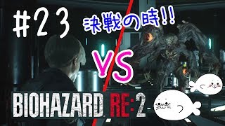 #23【バイオRE:2】ついに決戦の時！！【レオン編】
