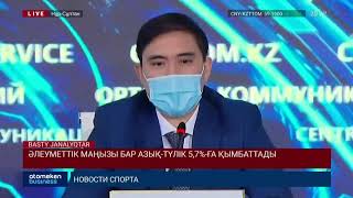 ӘЛЕУМЕТТІК МАҢЫЗЫ БАР АЗЫҚ-ТҮЛІК 5,7%-ҒА ҚЫМБАТТАДЫ