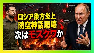 【衝撃】ロシア後方が炎上…ウクライナ報復攻撃で“防空神話”が崩れ始めた理由