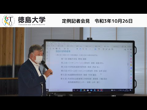 【徳島大学企画テレビ番組】「徳島大学ってどんなとこ？」第4回放送について【徳島大学定例記者会見⑦(令和3年10月26日)】