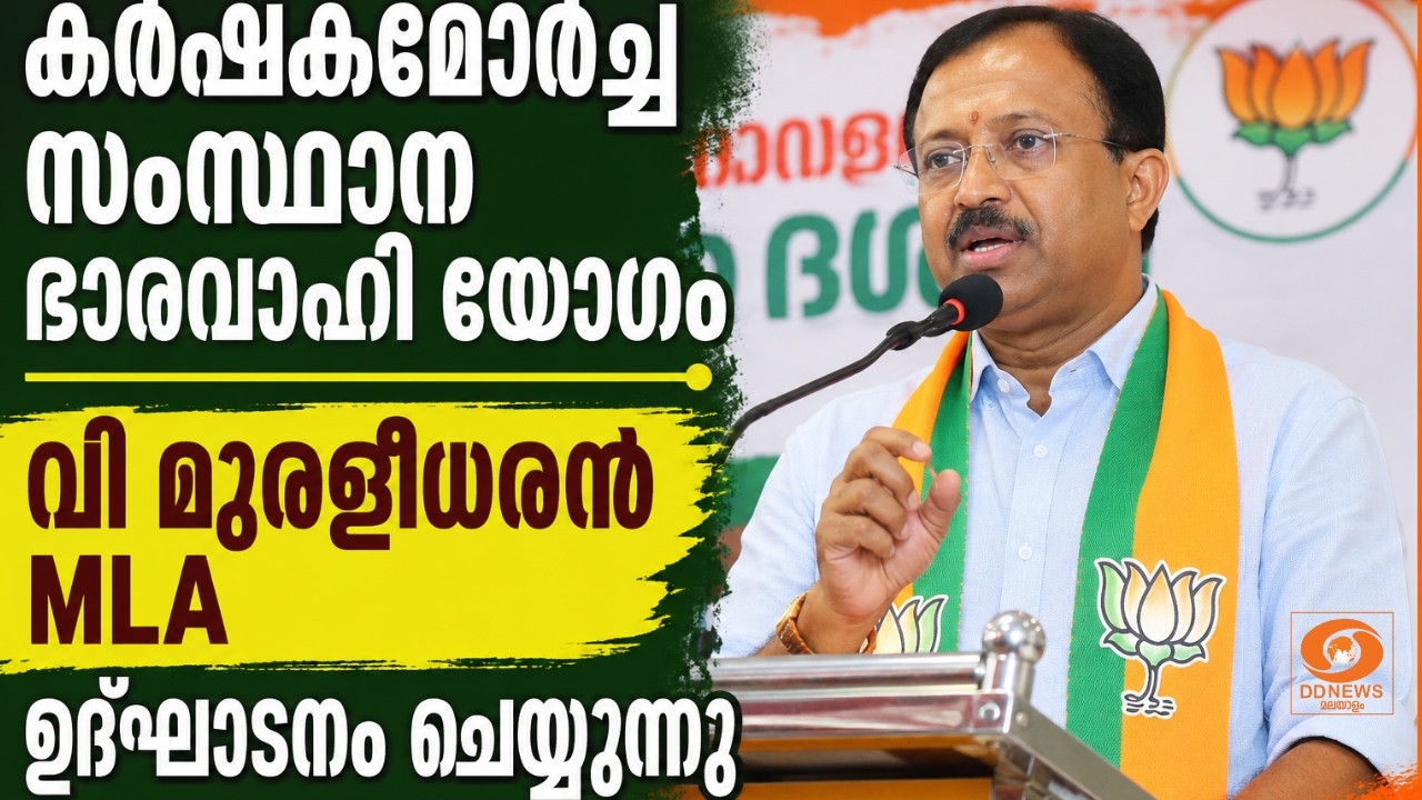 LIVE: V Muralidharan | കർഷകമോർച്ച സംസ്ഥാന ഭാരവാഹി യോഗം വി മുരളീധര?
