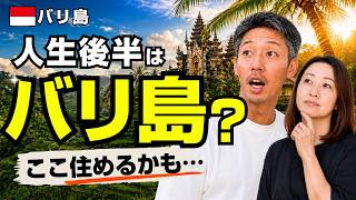 バリ島に着いた瞬間、人生後半はここで暮らしたいと思った。でも…