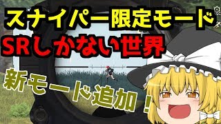 【荒野行動ゆっくり実況】スナイパー限定モードが楽しすぎる！-【PC版Knives Out:スマホ版PUBG】