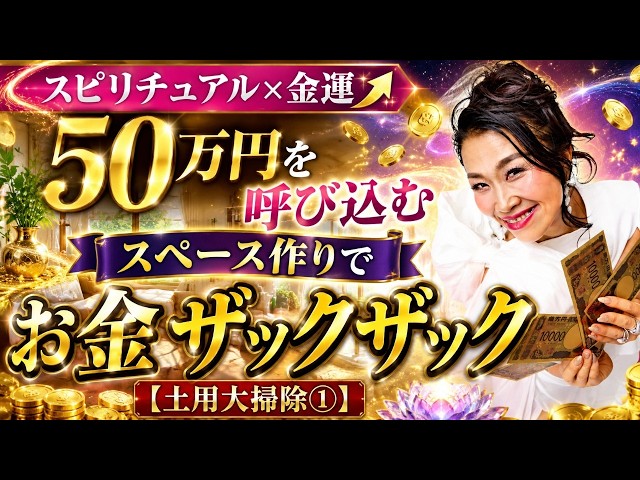 スピリチュアルx金運⤴️　50万円を呼び込むスペース作りでお金ザックザック【土用大掃除①】