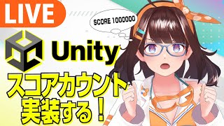 【Unity】自作ゲームにスコアカウンターを実装する!【ライヴラリ/#図月つくる】