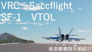 VRC saccflight SF-1 VTOL 離着陸紹介
