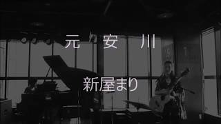 「元安川」新屋まり