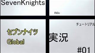 【SevenKnightsセブンナイツ】 tRi0n#01 初見・チュートリアル 【Globalグローバル実況】