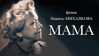 МАМА / Документальный фильм (1994) | MOTHER / Documentary film