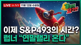[개장전 요것만-11월12일] 버블론 (일단) 잠재운 AMD | 방어주 비중 사상 최저 | 럽너 "기술적 신…