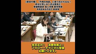 【国会中継】「「市場の信認」に振り回されるな！政治が信じるべきは国民だ」参議院議員 塩入清香 国会質疑 令和8年6月8日 参政党 7/10