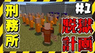 【マイクラ】刑務所からの脱獄計画始動！！