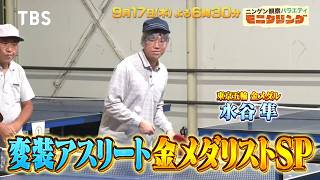変装アスリート金メダリストSP＆透明カラオケに歌自慢アスリート達が参戦!『モニタリング』9/17(木)【TBS】