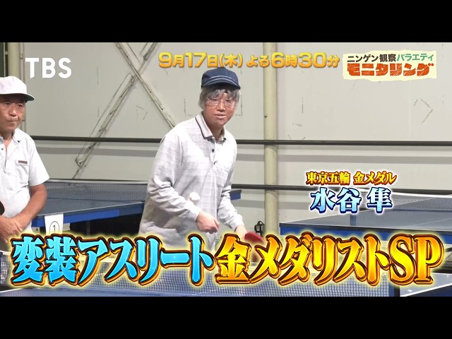 ニンゲン観察バラエティ　モニタリングＳＰ🈑