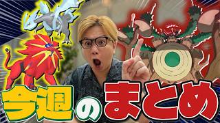 ここだけは絶対押さえて!!デカくて強いの目白押し!!!今週のまとめ!!【ポケモンGO】