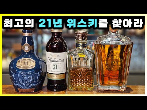 발렌타인21년, 조니워커21년, 로얄살루트21년, 스카치블루21년. 최고의 위스키는?