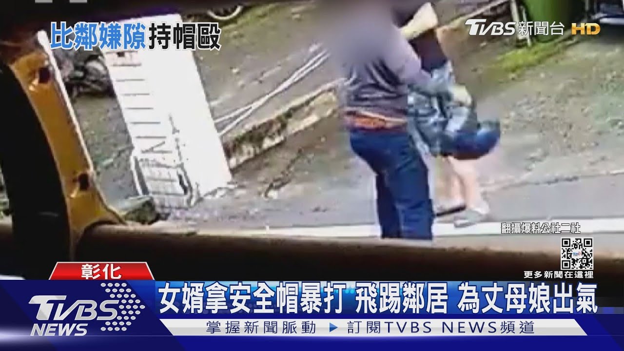女婿拿安全帽暴打!飛踢鄰居 為丈母娘出氣