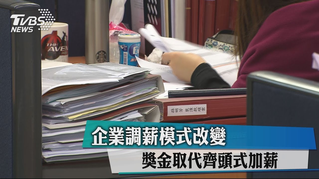 企業調薪模式改變 獎金取代齊頭式加薪