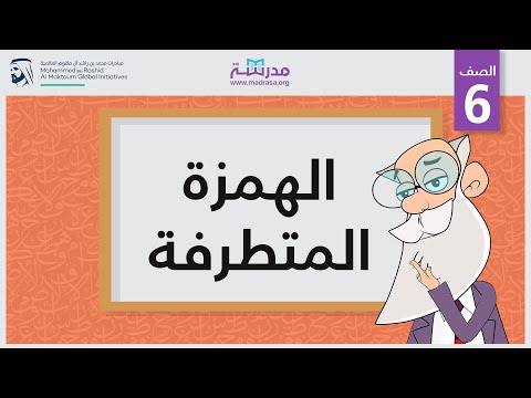 الهمزة المتطرفة