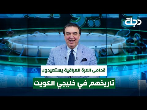 فيديو | قدامى الكرة العراقية يستعيدون تاريخهم في خليجي الكويت | ستوديو الملاعب مع محمد الناصر