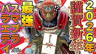 【新春SP身内バラエティ】何だコレ！？オールスター大集結2026！【ゆっくり実況】【スマブラSP/SSBU】