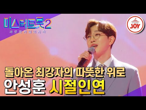 [미스터트롯2]믿고듣는 목소리 안성훈의 미친 완급조절! 안성훈의 ’시절인연’ - 본선4차 1R 라이벌매치(230223 방송)