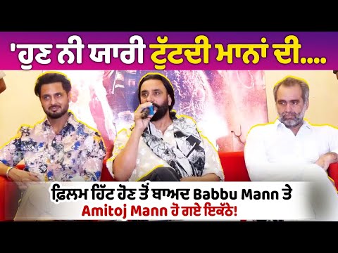 Babbu Mann and Amitoj Mann get together after \'Sucha Soorma\' became a hit