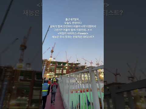 #평택 #노가다 #삼성반도체 #건설현장
