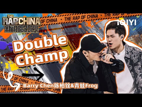 【单曲纯享】Barry Chen陈柏铨&青蛙Frog《Double Champ》只欲联手夺冠 | 新说唱2024 | The Rap of China 2024 | iQIYI中国说唱巅峰对决