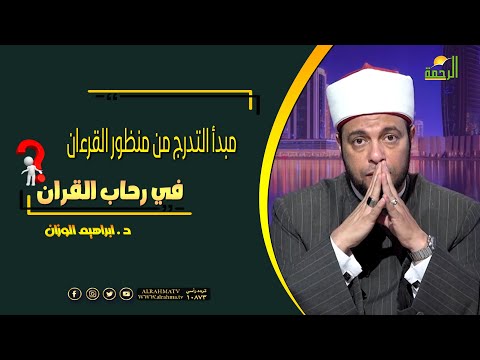 مبدأ التدرج من منظور القرءان فى رحاب القرءان دكتور إبراهيم الوزان