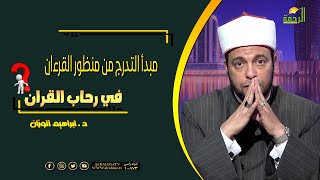 مبدأ التدرج من منظور القرءان فى رحاب القرءان دكتور إبراهيم الوزان