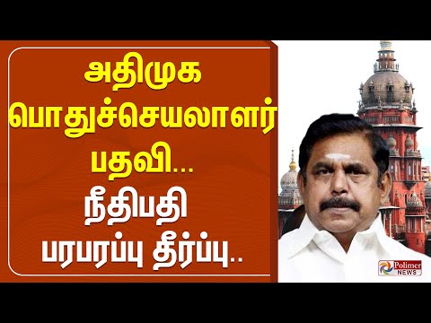 அதிமுக பொதுச்செயலாளர் பதவி... முற்றுப்புள்ளி வைத்த நீதிபதி.. அதிரடி தீர்ப்பு | ADMK | EPS