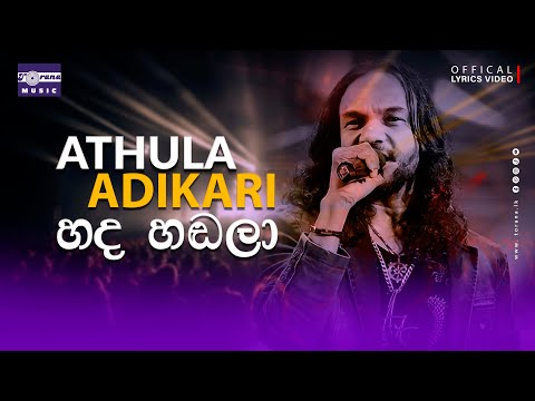 HADA HANDALA (හද හඬලා) Lyric Video | Athula Adhikari | හද හඬලා | අතුල අධිකාරී