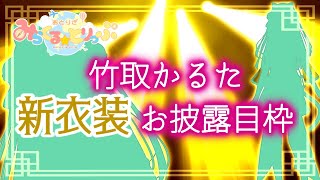 【竹取かるた１周年】みらとり新衣装お披露目するのです！【Vtuber】