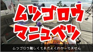 【字幕解説】ムツゴロウ　マニュベツ　エリア【スプラトゥーン2】