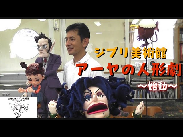 Watch: Studio Ghibli is planning an 'Aya and the Witch' puppet show