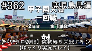 【パワプロ2018】魔物縛り 栄冠ナイン 47(49)都道府県制覇【ゆっくり実況】  鹿児島県編　part362