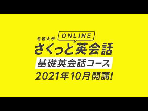 さくっとONLINE英会話「基礎英会話コース」の紹介