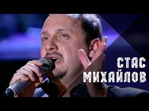 Стас Михайлов - Нежданная любовь