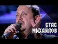 Стас Михайлов - Нежданная любовь (Небеса Official video) 