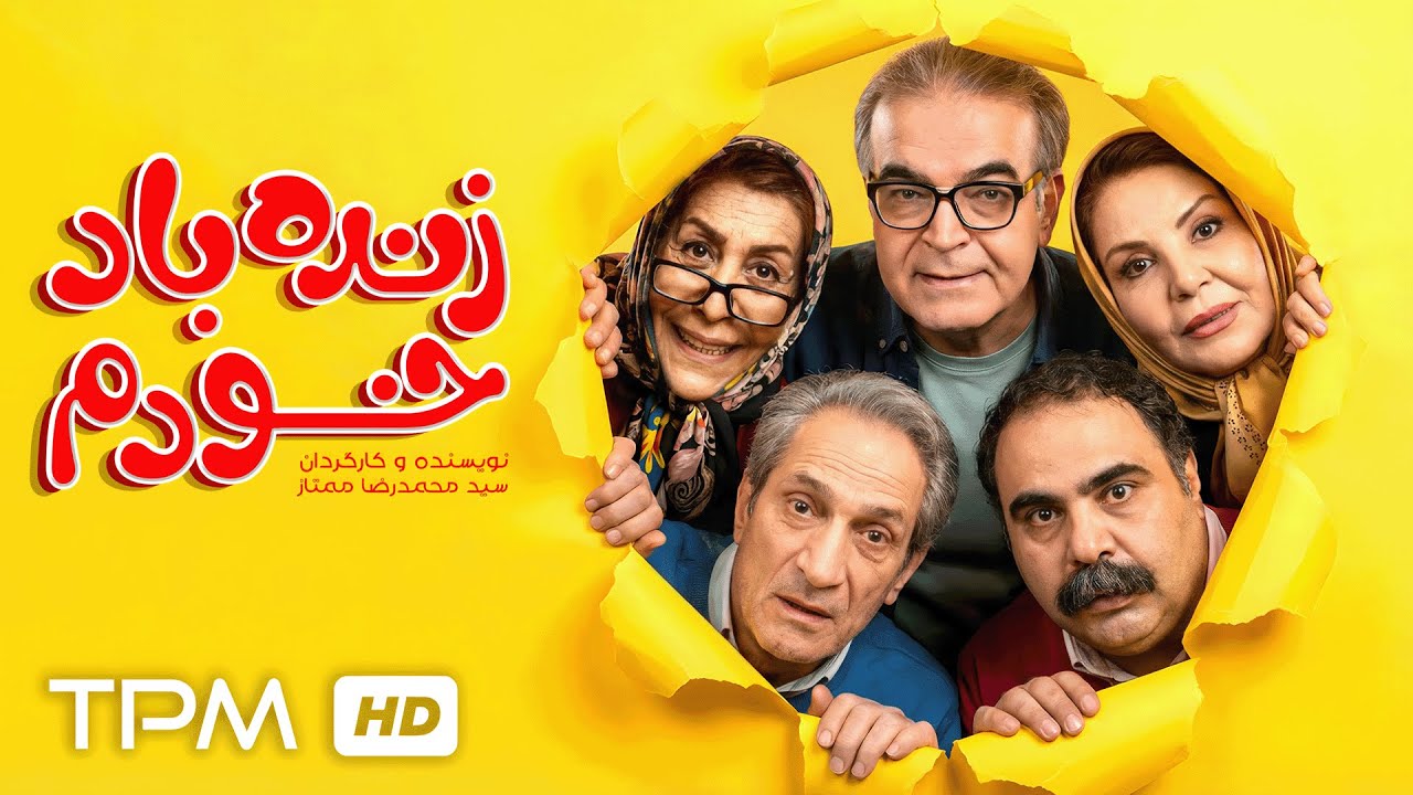 فیلم سینمایی کمدی "زنده باد خودم" با بازی حمید لولایی و زهره حمیدی