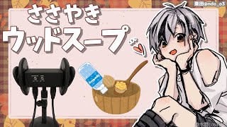 🛑【Binaural/黒3Dio】ひそひそお喋り＆ウッドスープ 2025.10.1【にじさんじ/鈴木勝】